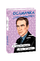 Книга Старший боярин. План к двору Осьмачка Т.