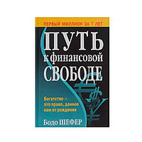 Шлях до фінансової свободи Твердої палітурки  ⁇  Книги Бодо Шефер