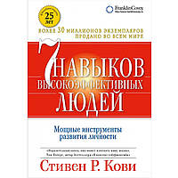 Книга "7 навыков высокоэффективных людей" - от автора Стивена Р. Кови. В твердом переплете