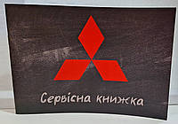 Сервисная книжка Mitsubishi Украина