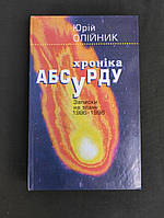 Хроніка абсурду Записки на зламі 1986-1996 Юрій Олійник