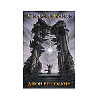 Книга СильмарильйонДжон Руел Толкін. Тверда обкладинка. фентезі