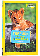 Моя первая энциклопедия. Тварини (National Geographic Kids)