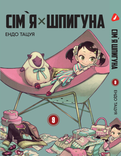 Манга Yohoho Print Сім'я шпигуна SPY x FAMILY Том 09 українською мовою YP SXFUa 09