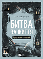 Битва за жизнь: дневник 2022 года. Автор - Анатолий Днестровой