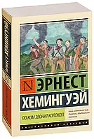 Книга По ком звонит колокол -Эрнест Миллер Хемингуэй