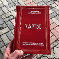 Картье Франческа Картье Брикелл Книга.