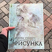 Основы Учебного Академического Рисунка Николай Ли Книга.