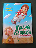 Астрід Ліндгрен Малий та Карлсон,що живе на даху