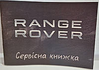 Сервисная книжка RANGE ROVER Украина