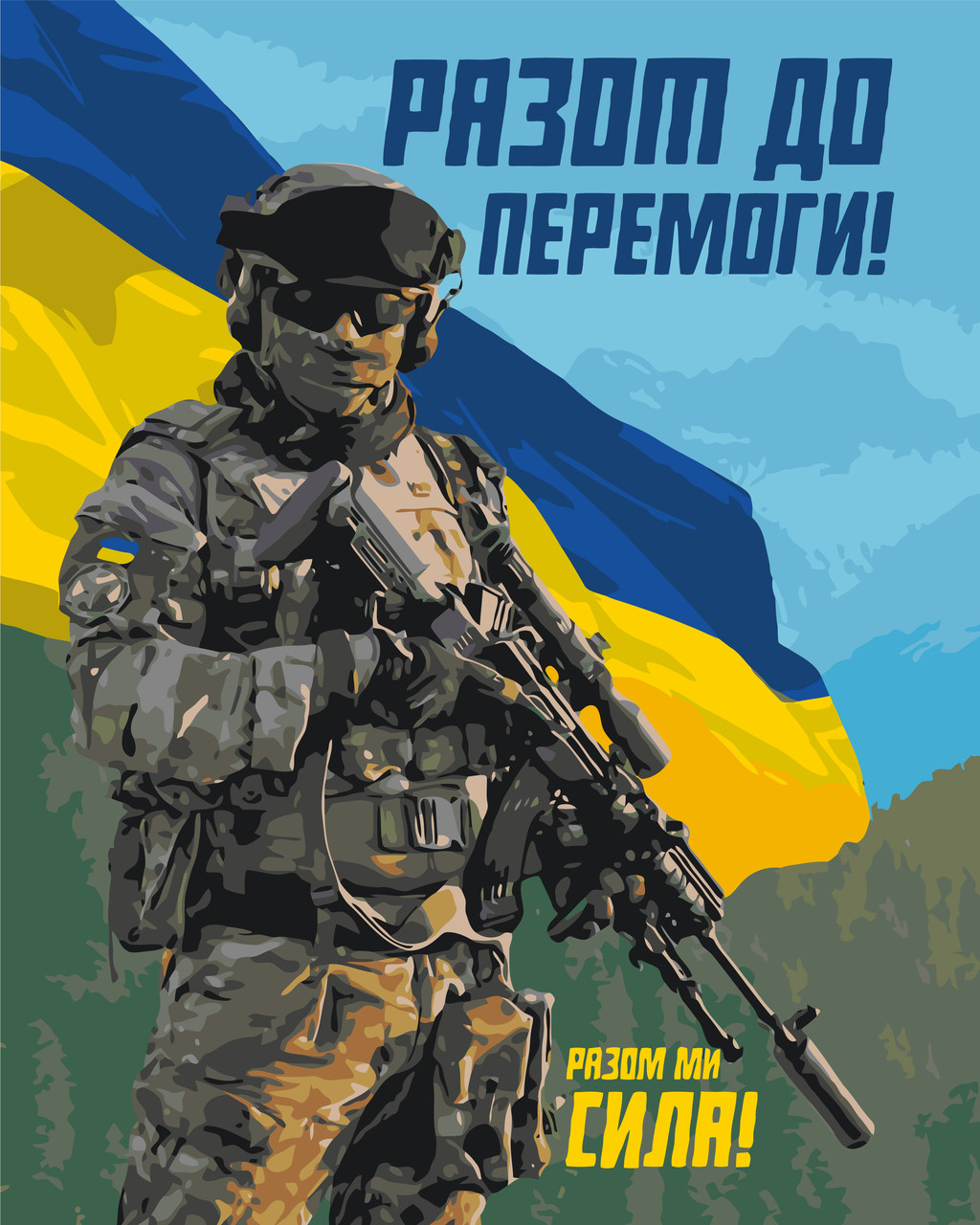 Картина за номерами ЗСУ. Разом до перемоги 40*50 см Орігамі LW 3275