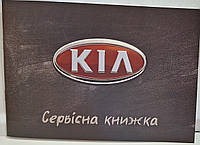 Сервисная книжка KIA Украина