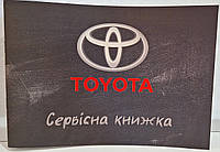 Сервисная книжка Toyota Украина