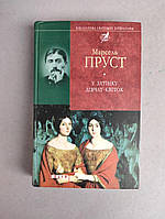 Марсель Пруст У затінку дівчат-квіток