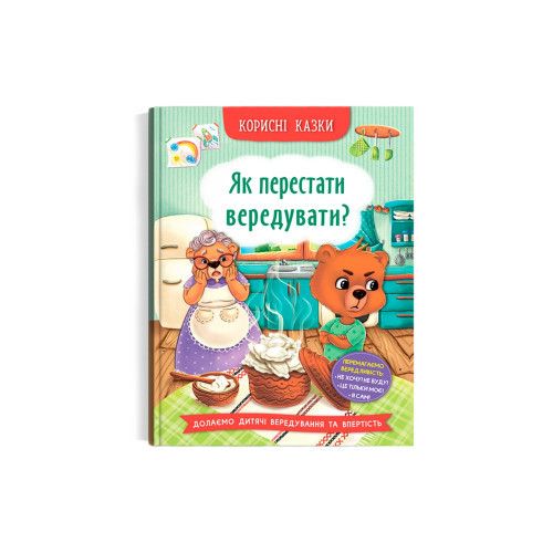 ЯК ПЕРЕСТАТИ ВЕРЕДУВАТИ? корисні казки Кристалбук