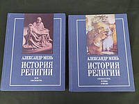 Історія релігії у 2 томах Олександр Мень