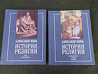 История религии в 2х томах Александр Мень