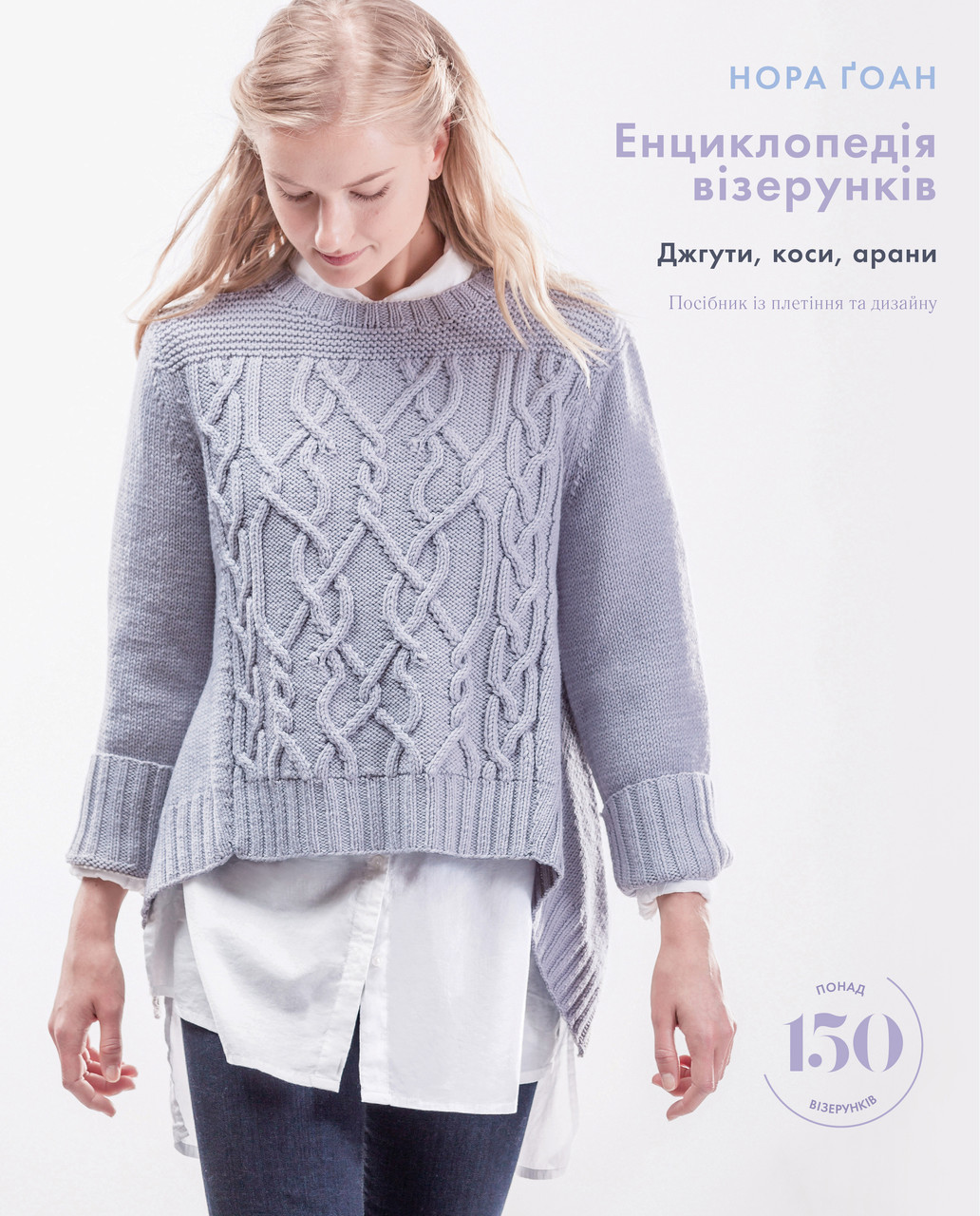 ЕНЦИКЛОПЕДІЯ ВІЗЕРУНКІВ джгути, коси, арани поосібник із плетіння та дизайну Нора Ґоан BookChef
