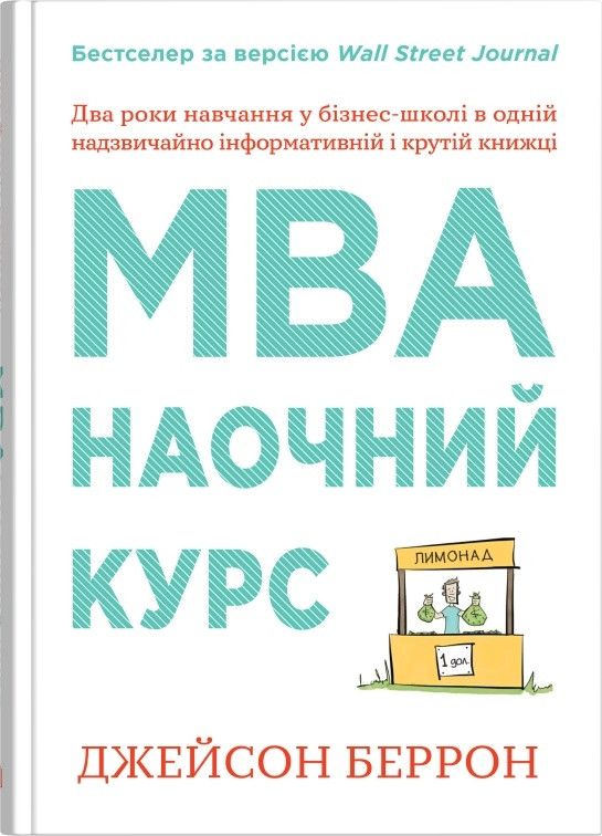 МВА наочний курс два роки навчання у бізнес-школі в одній книжці Д.Беррон КМ-Букс
