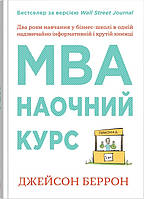 МВА наочний курс два роки навчання у бізнес-школі в одній книжці Д.Беррон КМ-Букс