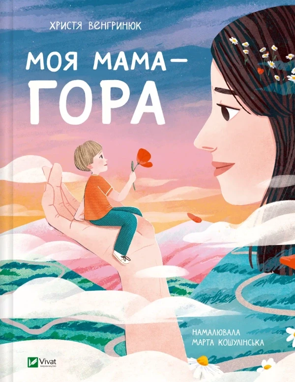 МОЯ МАМА - ГОРА Х.Венгринюк Vivat