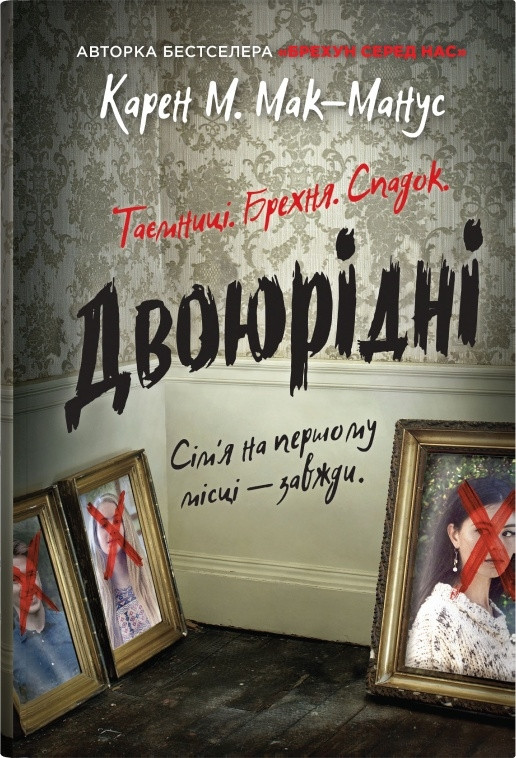 ДВОЮРІДНІ таємниці брехня спадок Карен М.Мак-Манус КМ-Букс