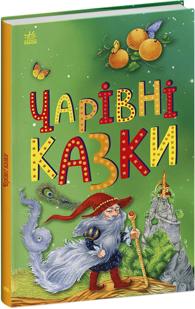 ЧАРІВНІ КАЗКИ Промінь