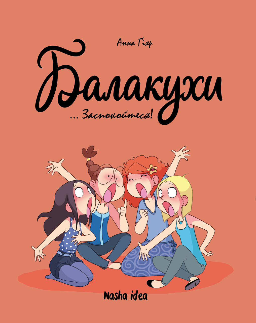 БАЛАКУХИ т.2 заспокойтеся! комікс Наша ідея
