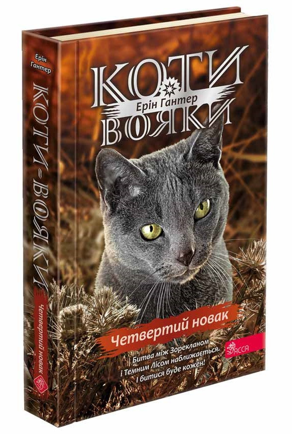 КОТИ-ВОЯКИ знамення Зореклану четвертий новак_1 Е.Гантер Асса