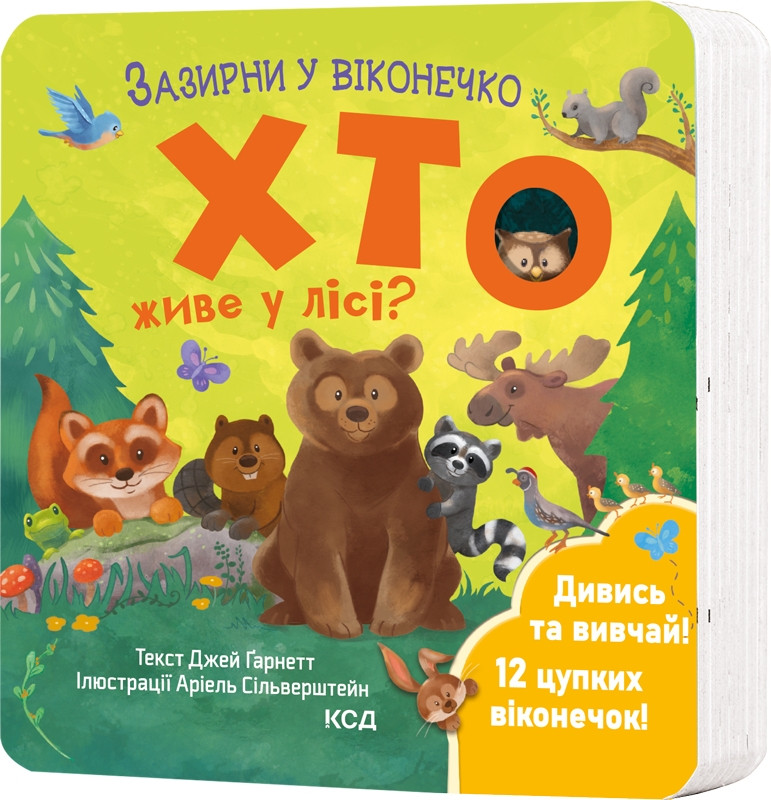 ХТО ЖИВЕ У ЛІСІ? Д.Ґарнетт зазирни у віконечко КСД
