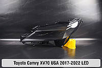 Стекло фары Toyota Camry XV70 LED USA (2017-2022) 3 полоски VIII поколение левое