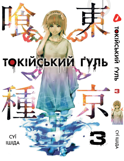 Манга Yohoho Print Токійський гуль Tokyo Ghoul Том 03 YP TG 03