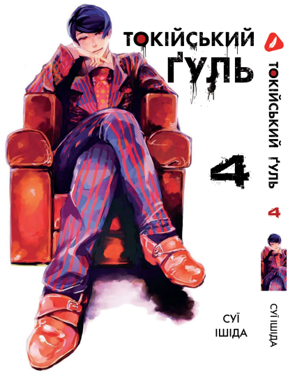 Манга Yohoho Print Токійський гуль Tokyo Ghoul Том 04 YP TG 04
