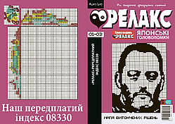 Журнал японських головоломок "РЕЛАКС" 2024-го року, №№ 641-643