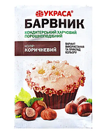 Барвник харчовий сухий ТМ Украса коричневий (пакетик 5 гр)