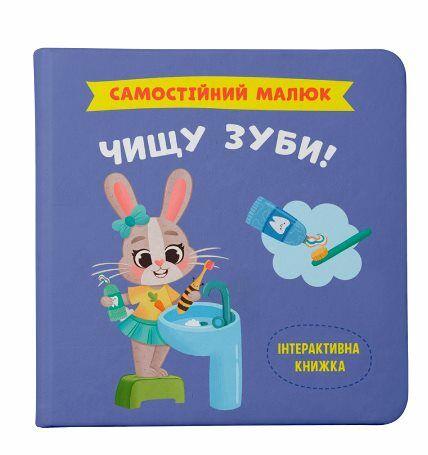 ЧИЩУ ЗУБИ! самостійний малюк інтерактивна книжка КристалБук