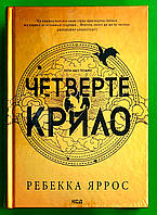 Четверте крило. Емпіреї. Книга 1. Ребекка Яррос, Книжковий клуб