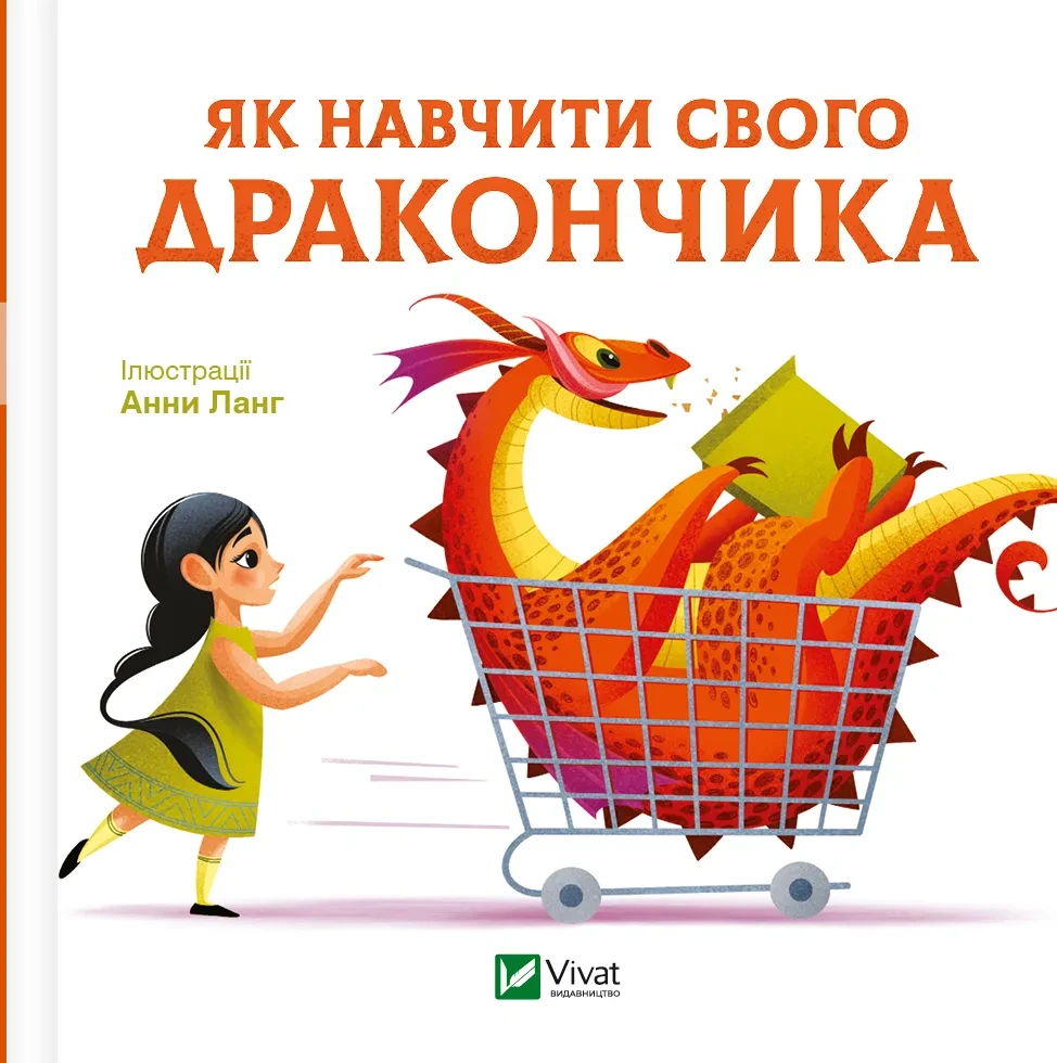 Як навчити свого дракончика. Анна Ланґ Vivat