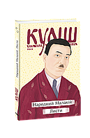 Книга Народный Малахий. Письма Кулиш М.