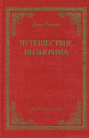 Путешествие пилигрима в небесную страну. Джон Буньян