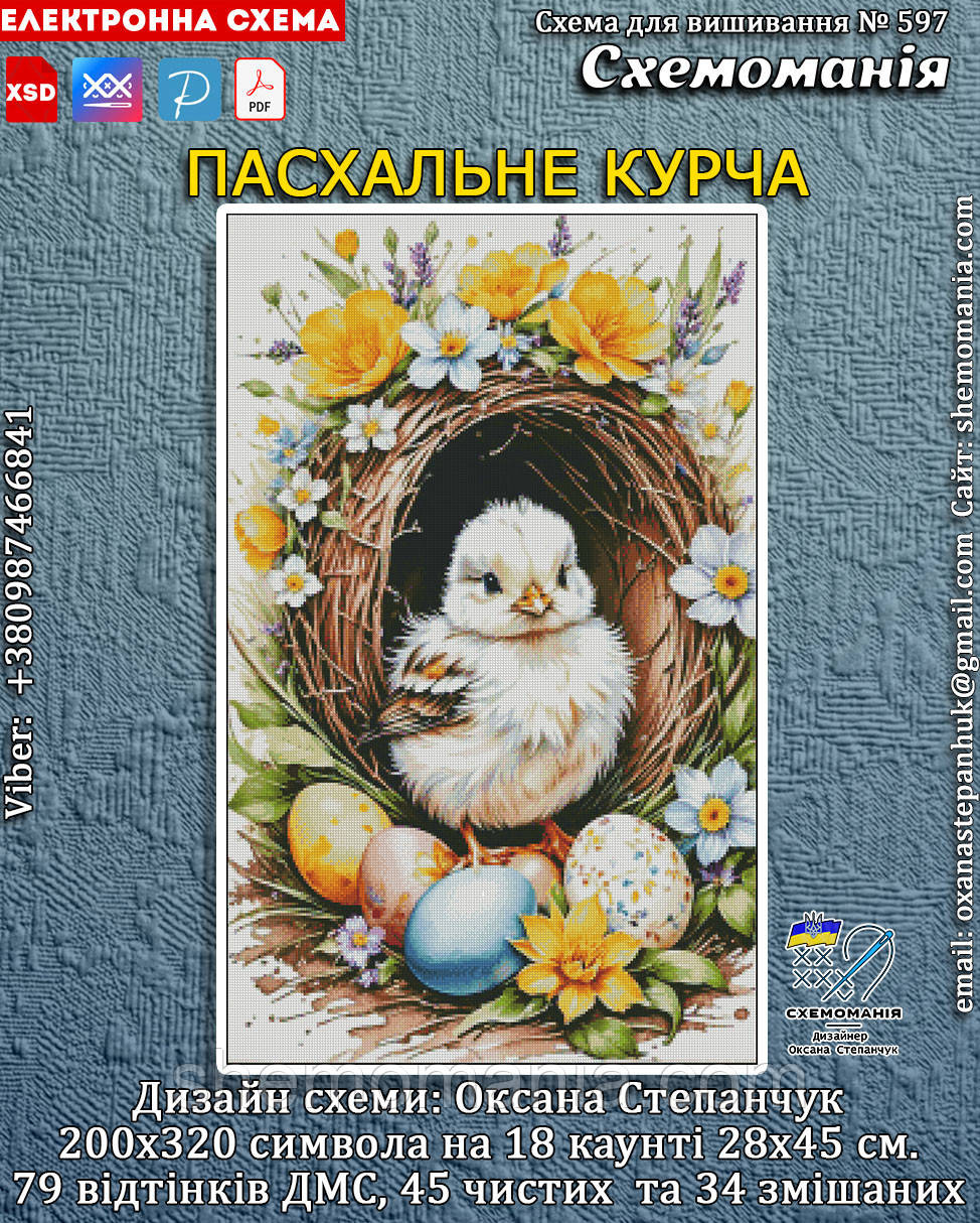 (Електронна)Схема для вишивання хрестиком або петитом:"Пасхальне курча"