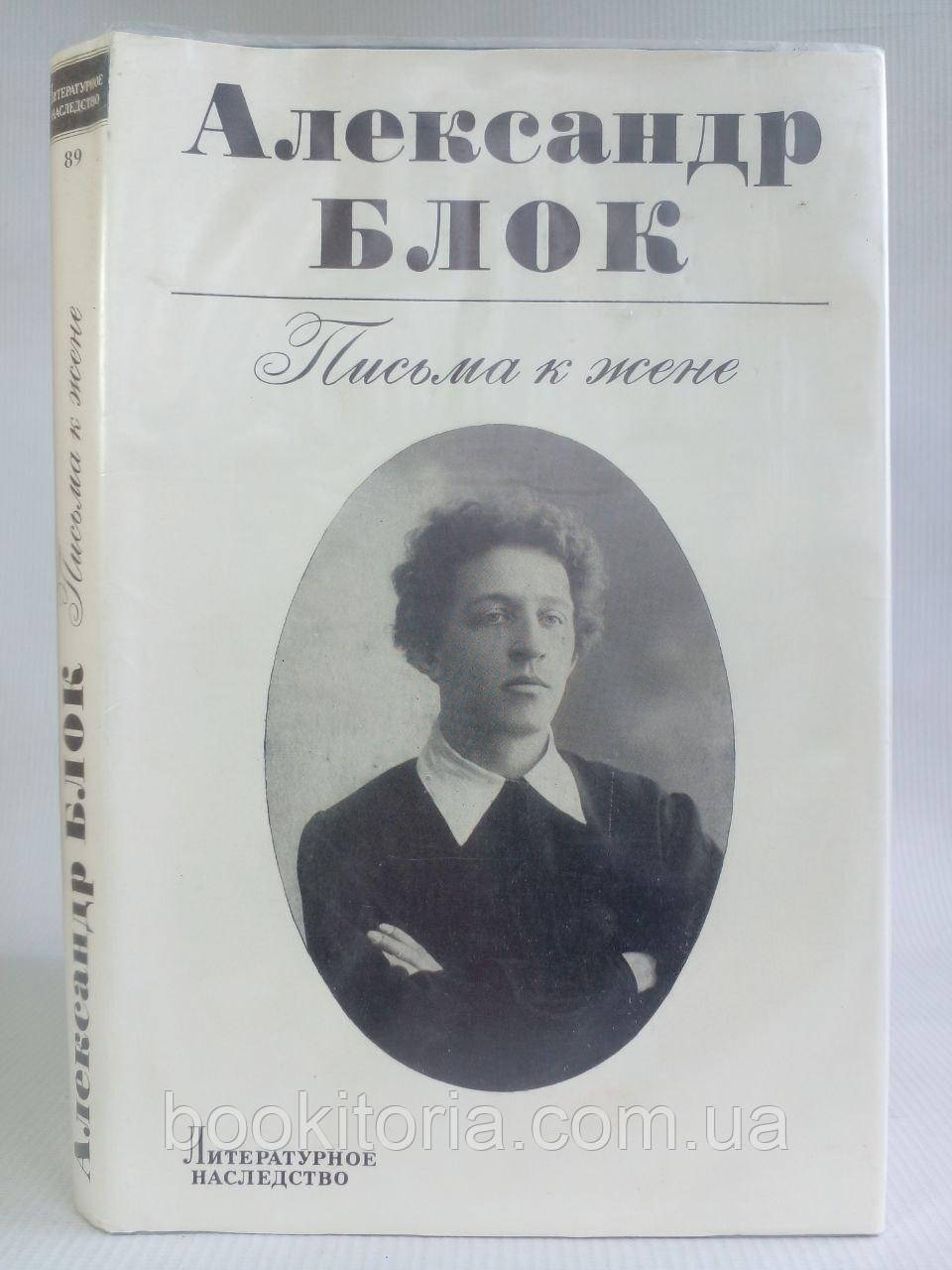 Блок А. Листи до дружини. Б/у.
