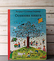 Бернер Осенняя книга