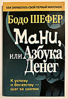 Мані або абетка грошей. Бодо Шефер