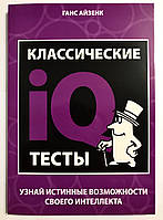 Классические IQ тесты. Ганс Айзенк