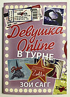 Девушка Online. В турне. Зои Сагг