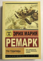 Книга Эрих Марии Ремарк. Три товарища