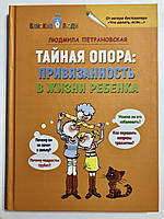 Тайная опора (твердый переплет) привязанность в жизни ребенка. Людмила Петрановская