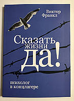 Сказать жизни Да. психолог в концлагере. Виктор Франкл