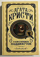 В 4:50 с вокзала Паддингтон. Агата Кристи (Твердый переплёт)